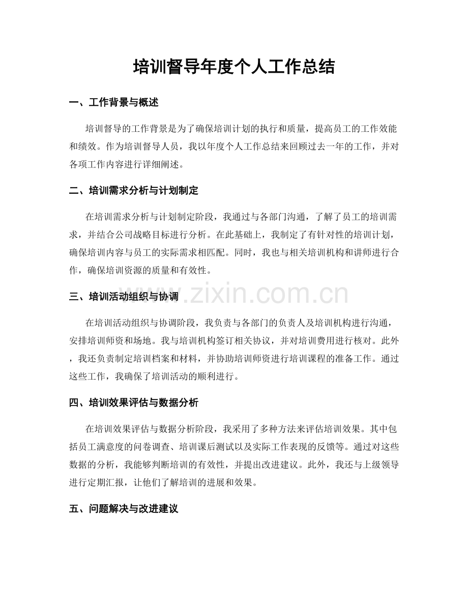 培训督导年度个人工作总结.docx_第1页