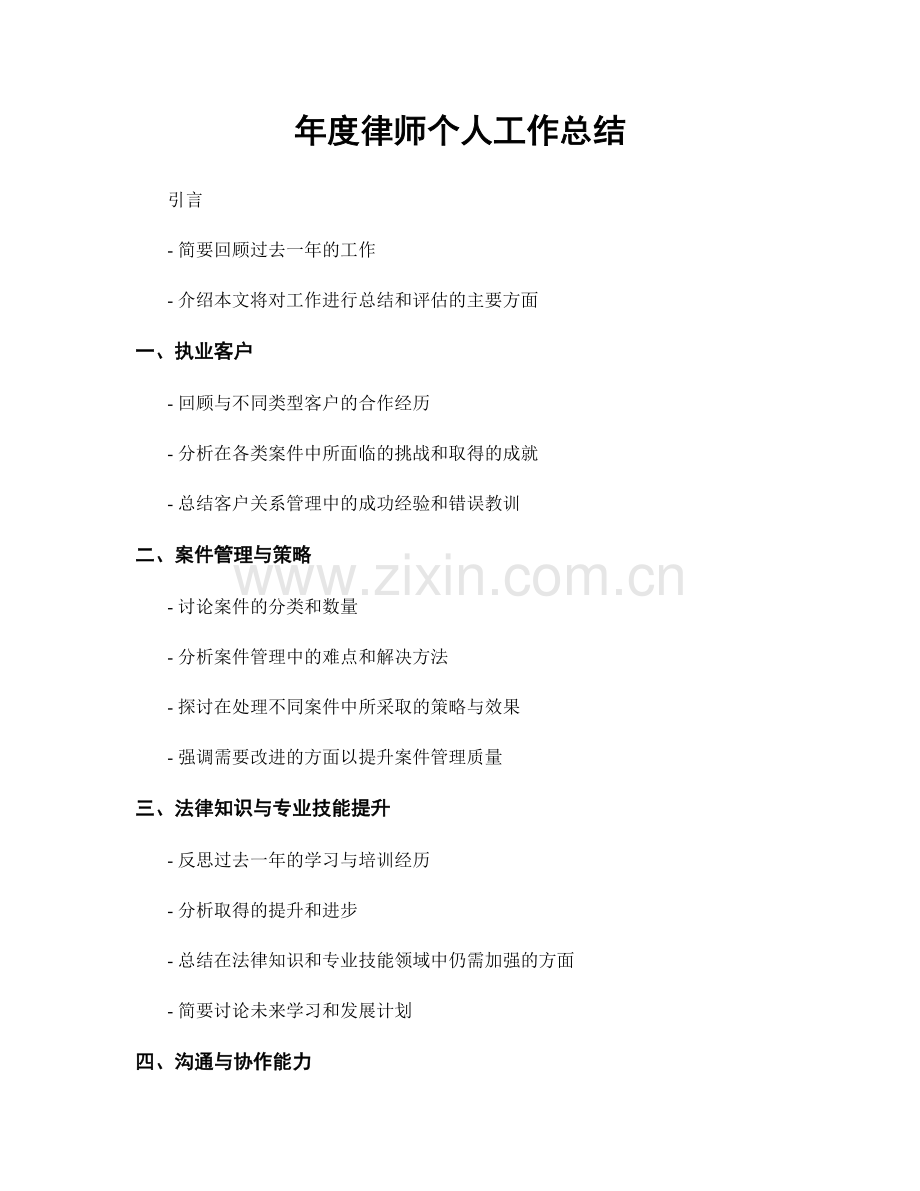 年度律师个人工作总结.docx_第1页