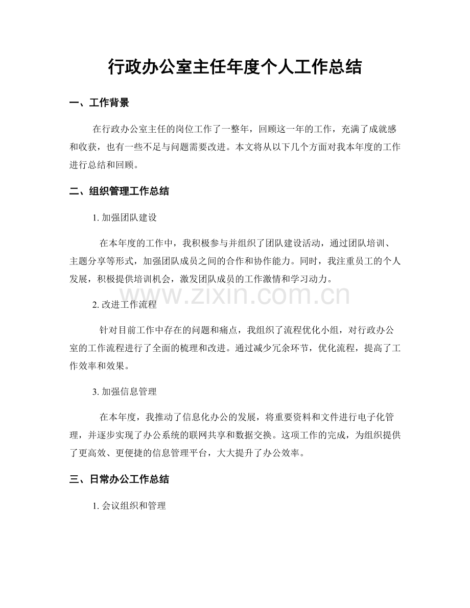 行政办公室主任年度个人工作总结.docx_第1页