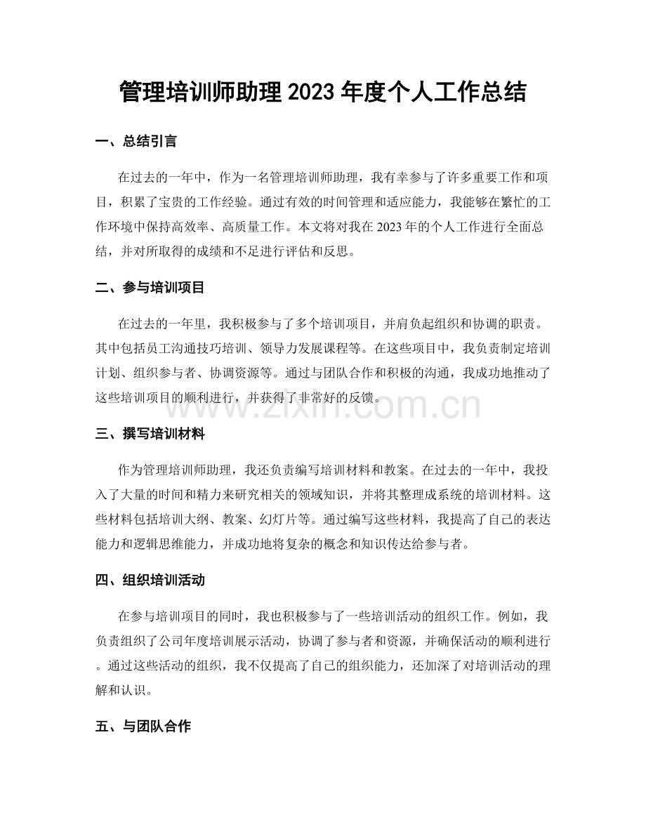 管理培训师助理2023年度个人工作总结.docx_第1页