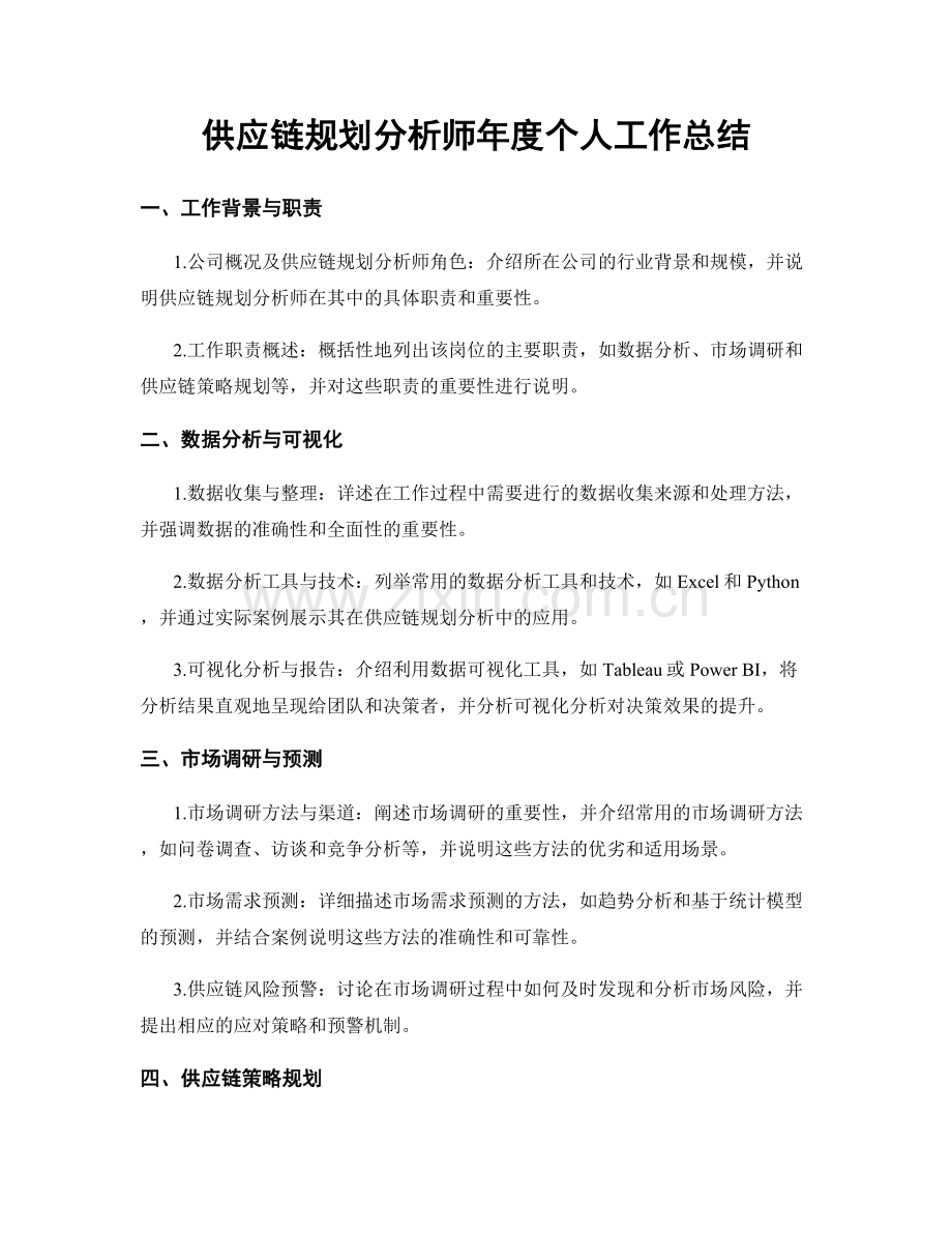 供应链规划分析师年度个人工作总结.docx_第1页