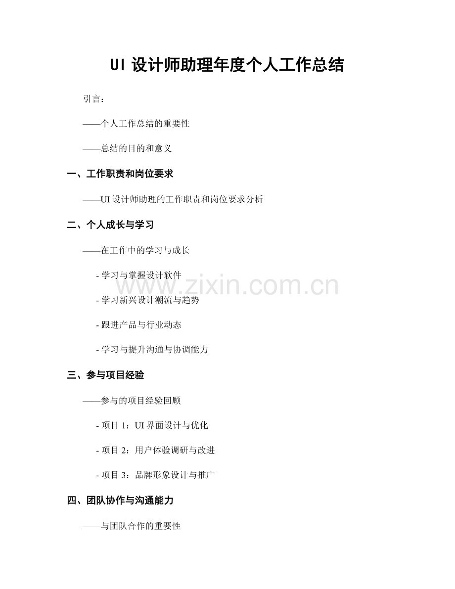 UI设计师助理年度个人工作总结.docx_第1页