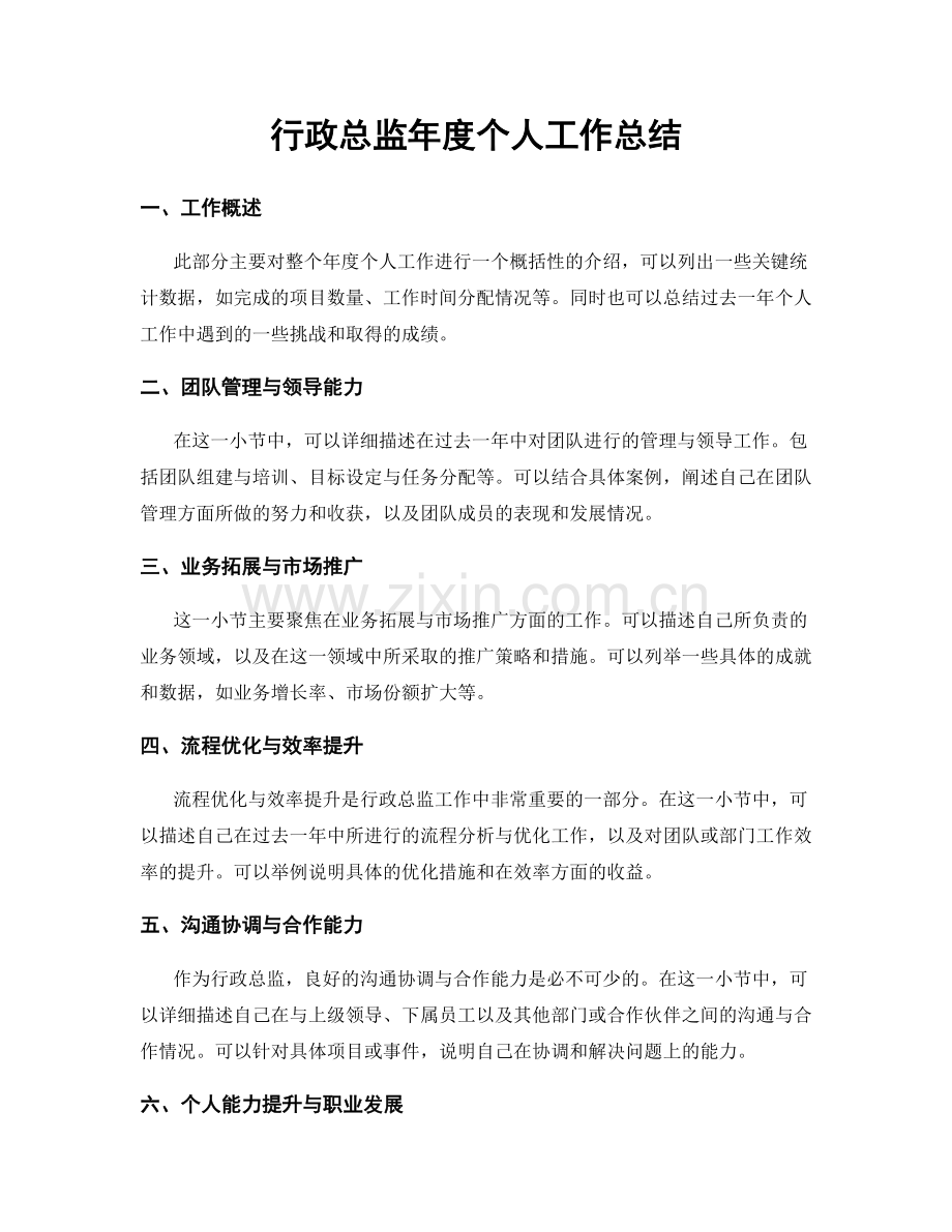 行政总监年度个人工作总结.docx_第1页