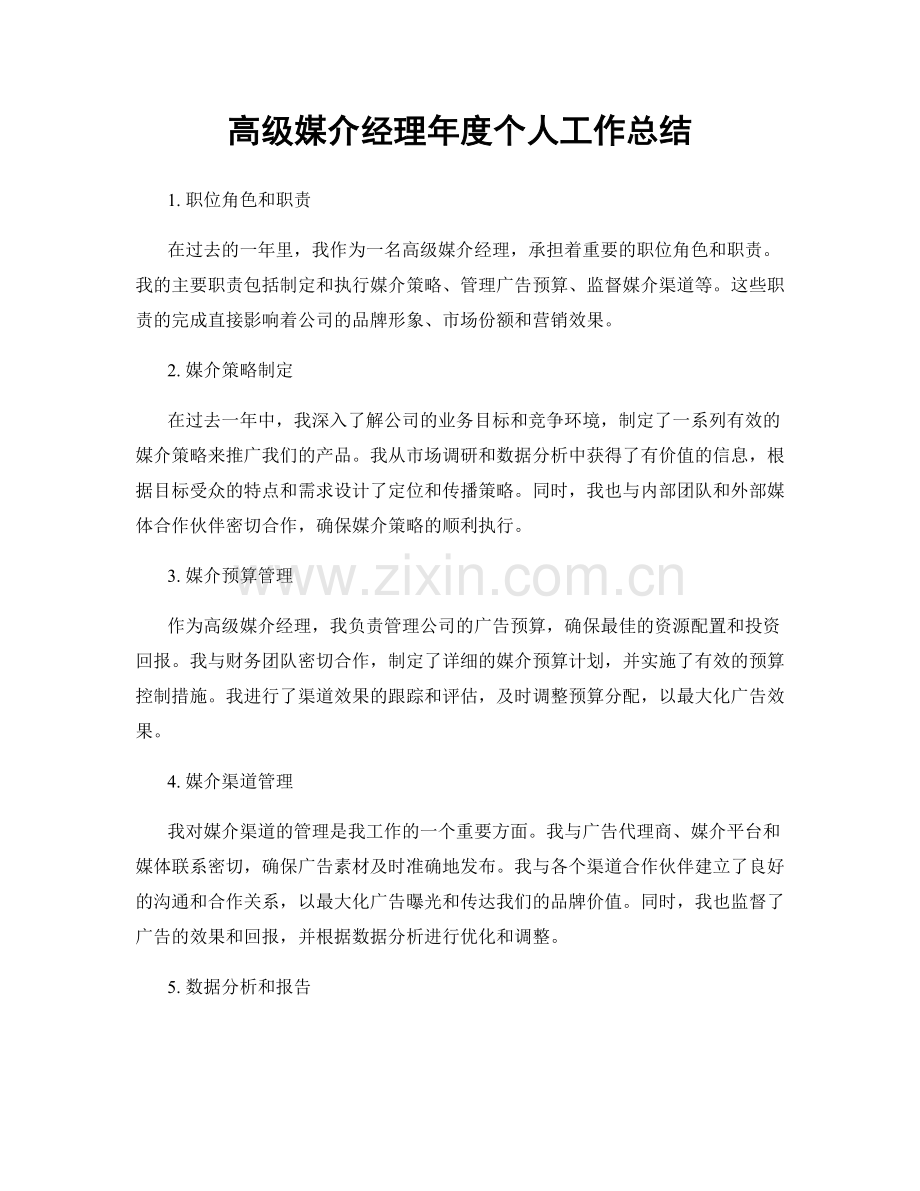 高级媒介经理年度个人工作总结.docx_第1页