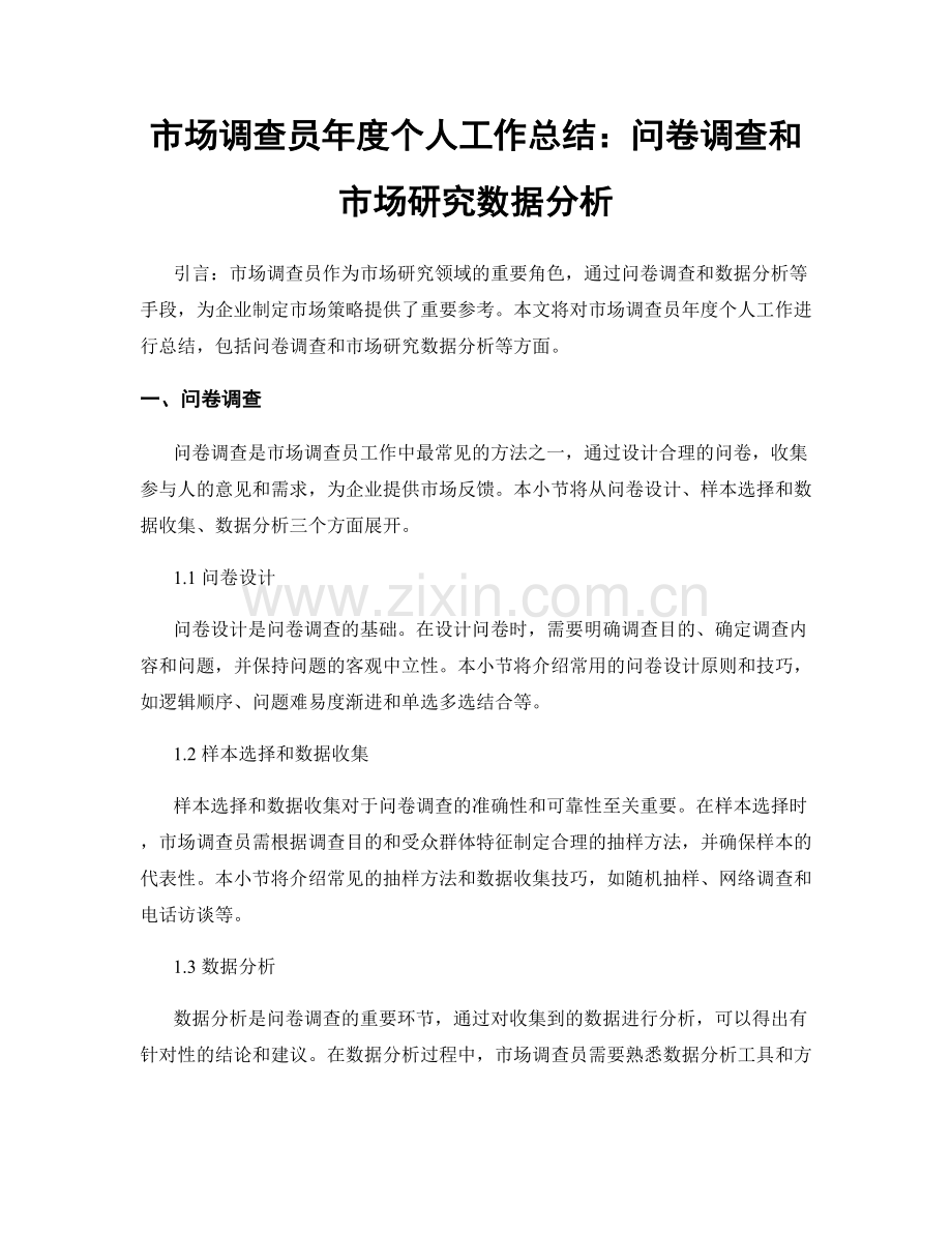 市场调查员年度个人工作总结：问卷调查和市场研究数据分析.docx_第1页