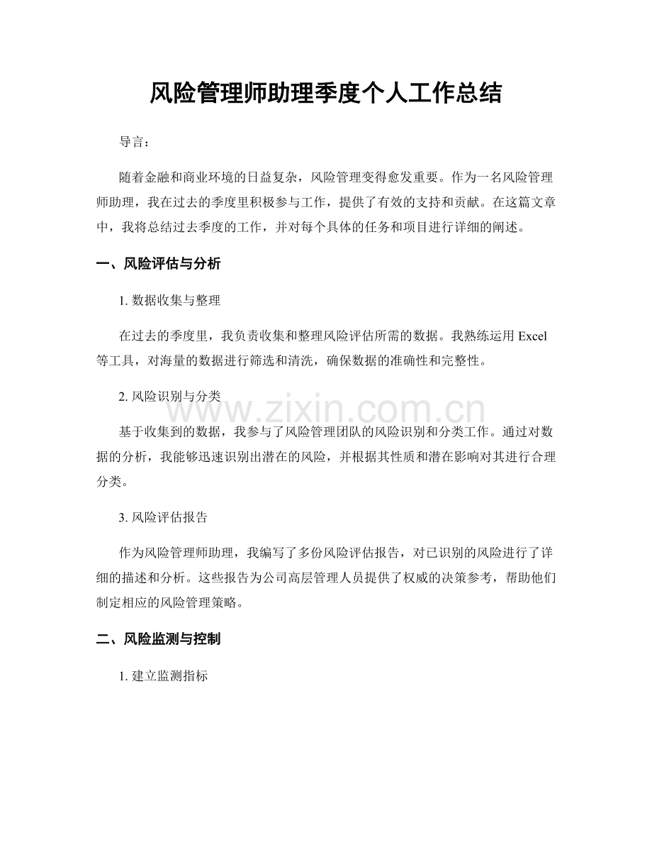 风险管理师助理季度个人工作总结.docx_第1页