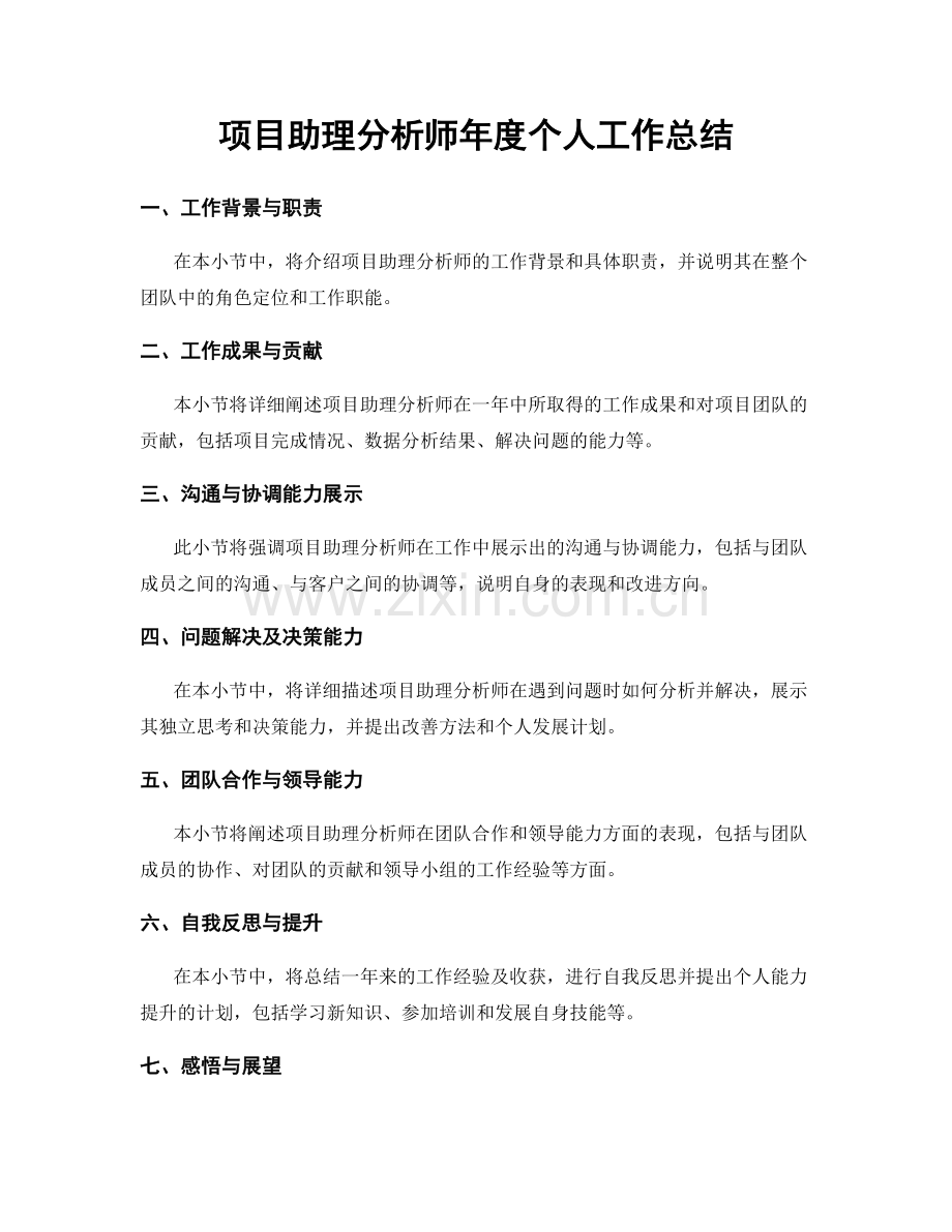 项目助理分析师年度个人工作总结.docx_第1页