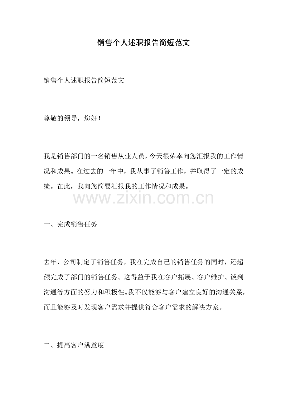 销售个人述职报告简短范文.docx_第1页