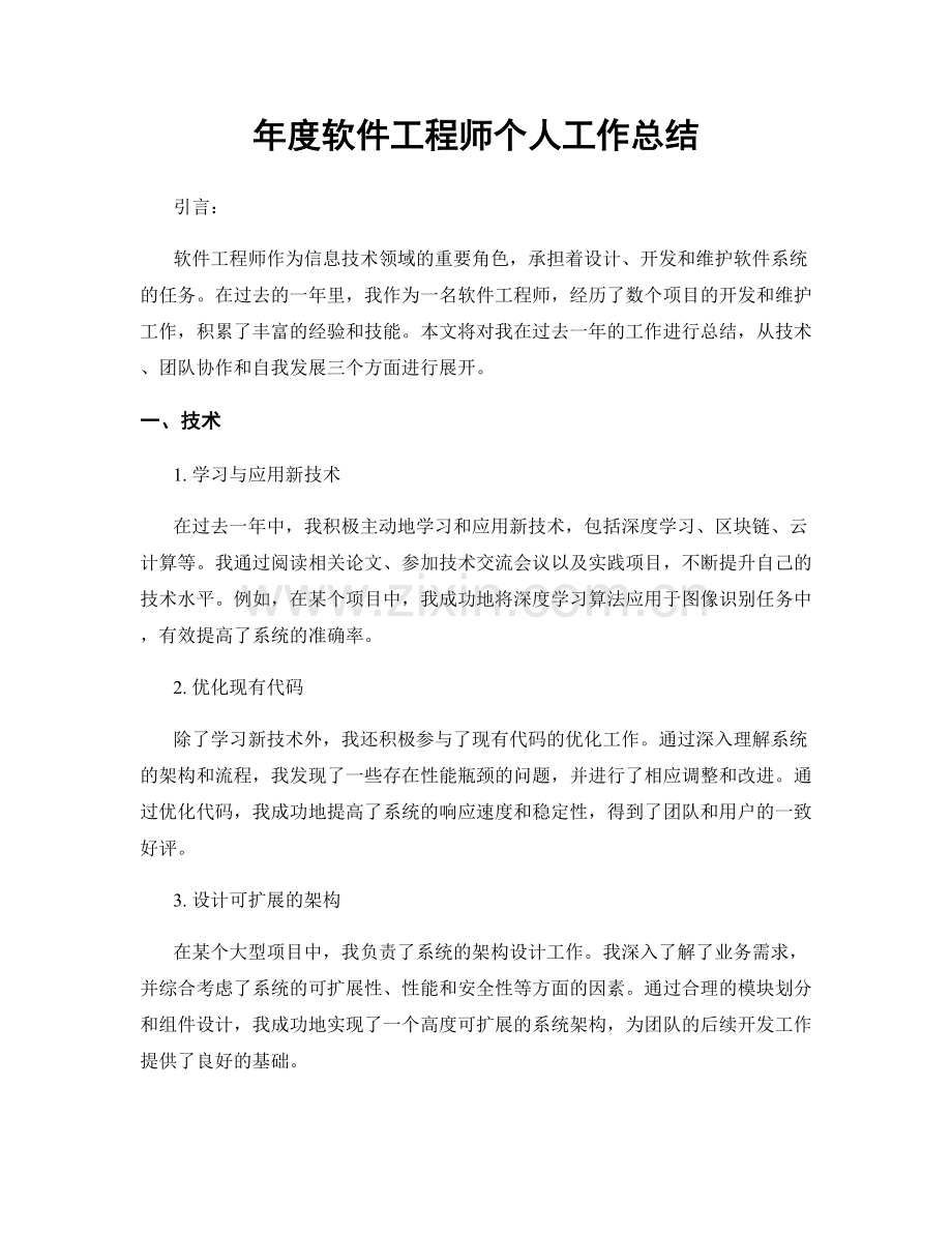 年度软件工程师个人工作总结.docx_第1页