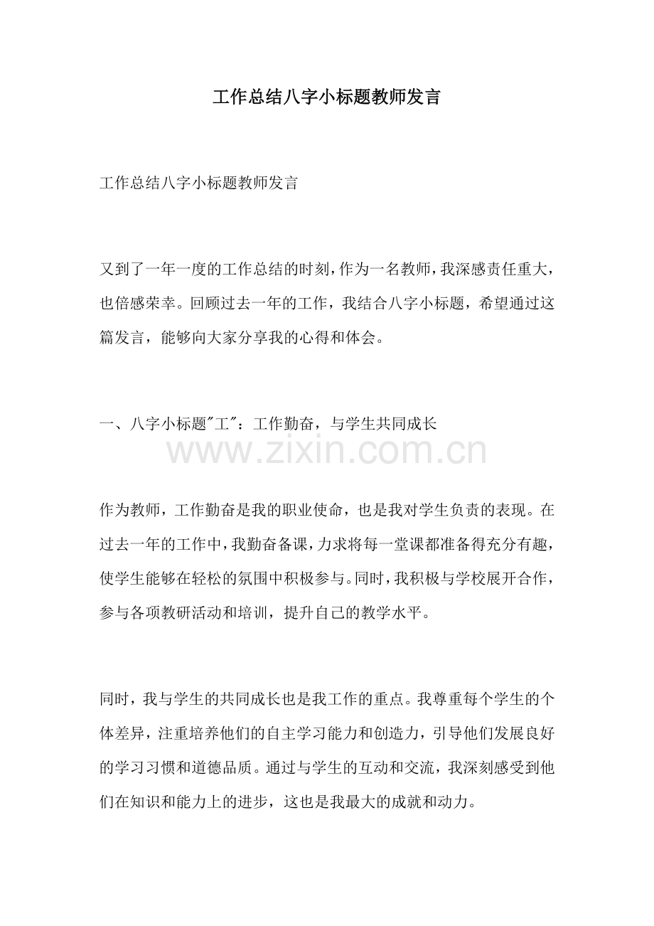 工作总结八字小标题教师发言.docx_第1页