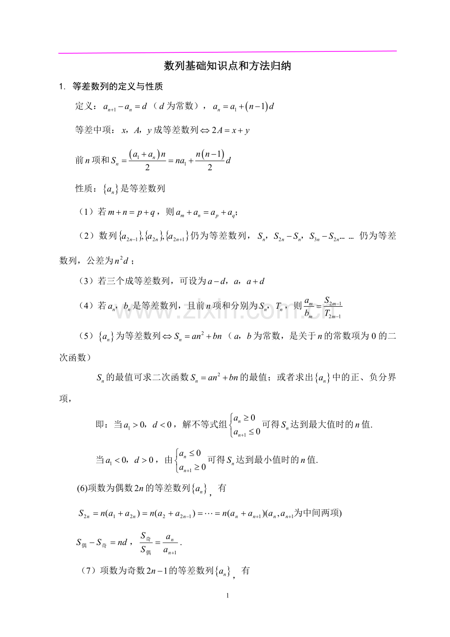 高中数学数列知识点总结.doc_第1页