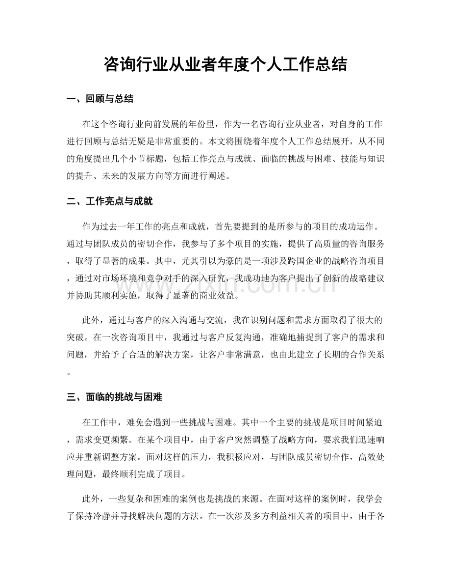 咨询行业从业者年度个人工作总结.docx_第1页