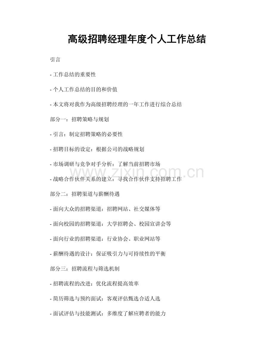 高级招聘经理年度个人工作总结.docx_第1页