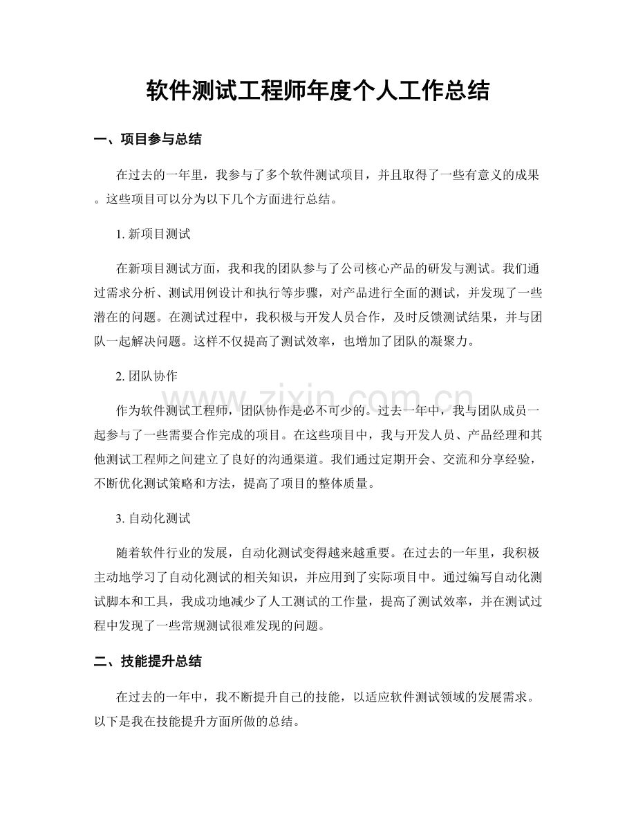 软件测试工程师年度个人工作总结.docx_第1页