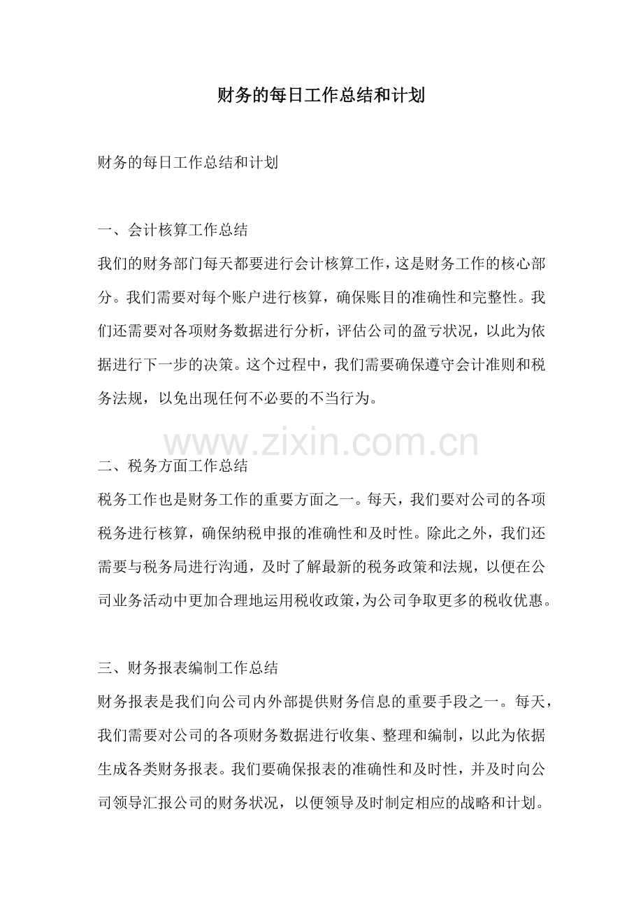 财务的每日工作总结和计划.docx_第1页