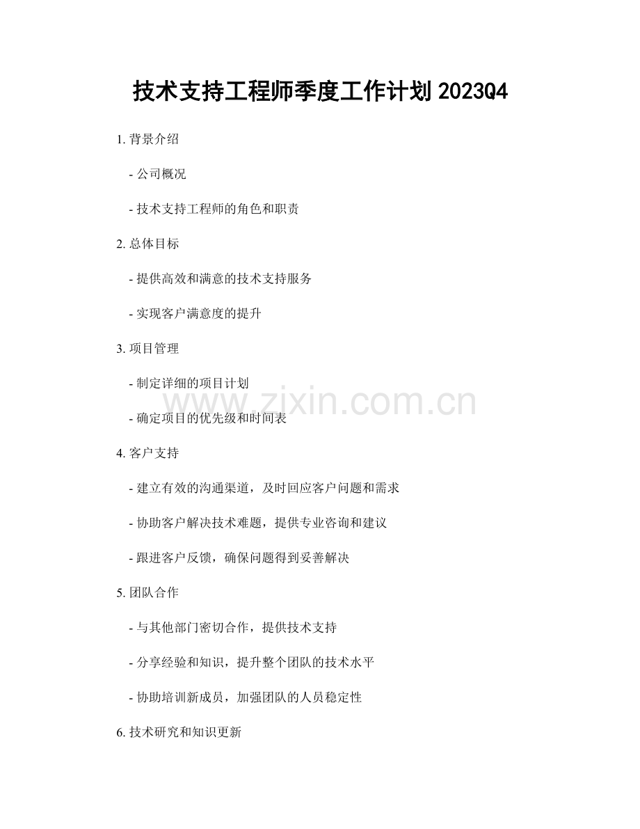 技术支持工程师季度工作计划2023Q4.docx_第1页