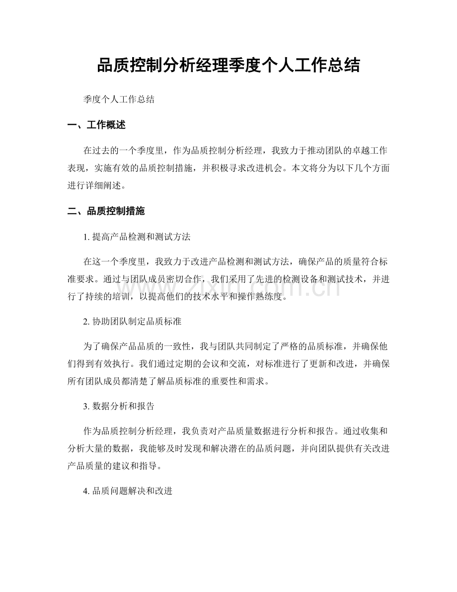 品质控制分析经理季度个人工作总结.docx_第1页