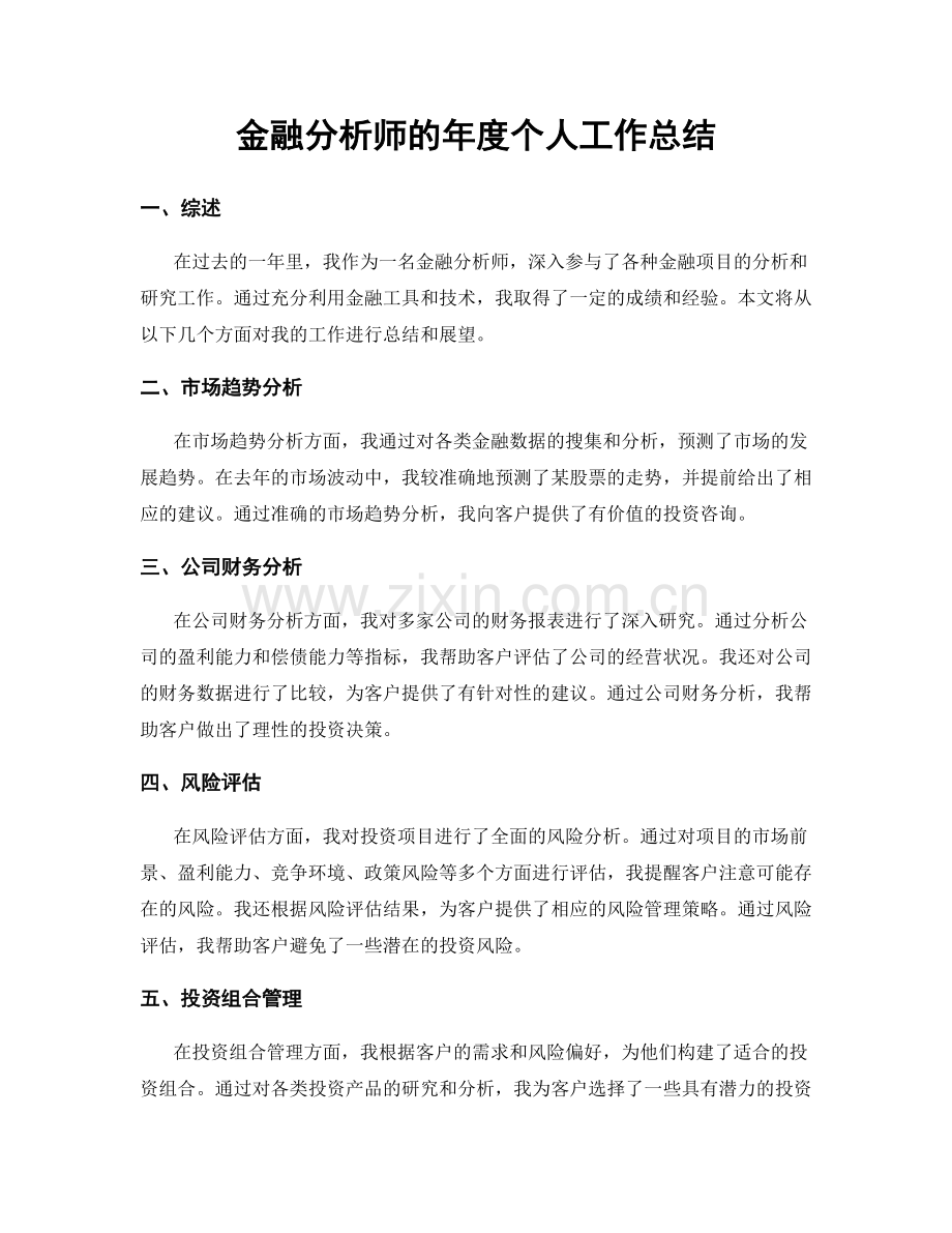 金融分析师的年度个人工作总结.docx_第1页