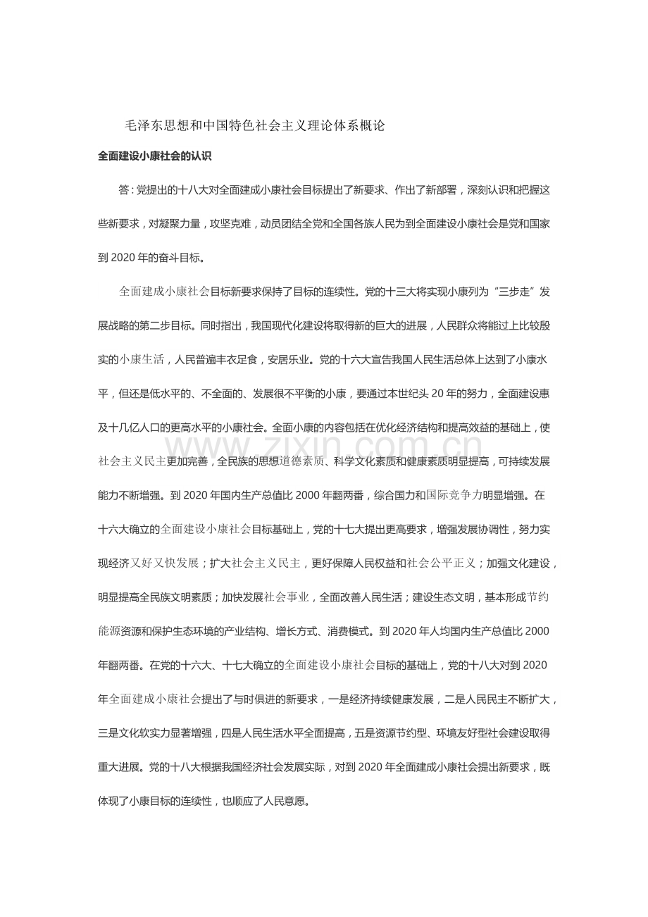 全面建设小康社会的认识.doc_第1页