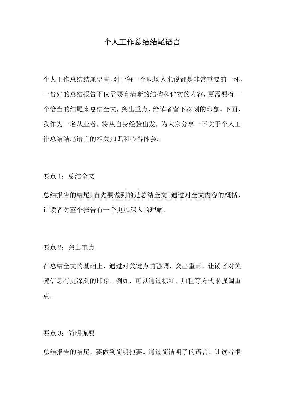 个人工作总结结尾语言.docx_第1页