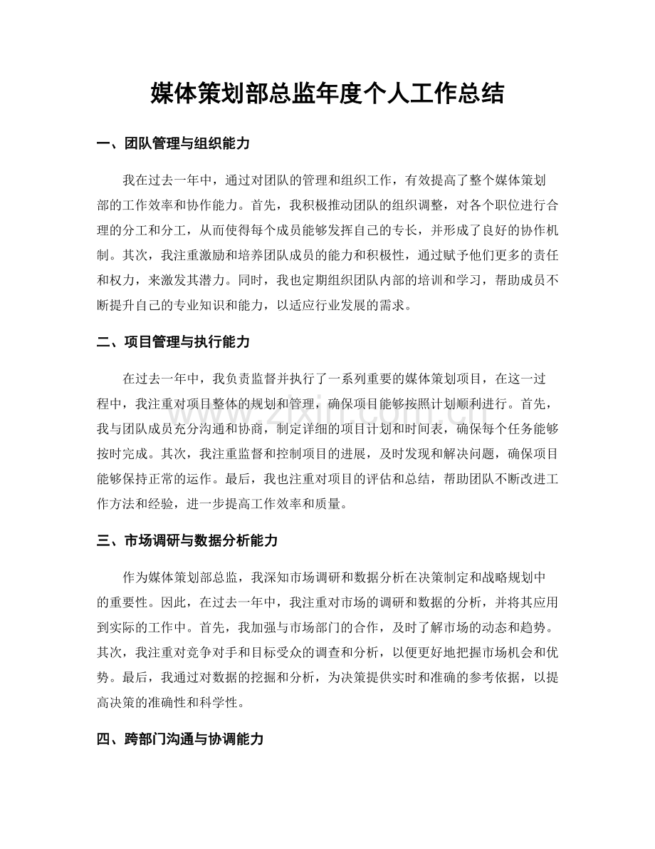 媒体策划部总监年度个人工作总结.docx_第1页