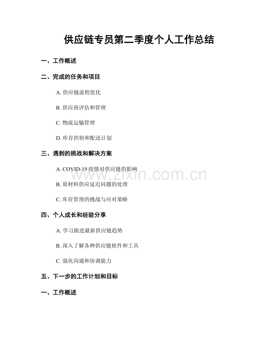 供应链专员第二季度个人工作总结.docx_第1页