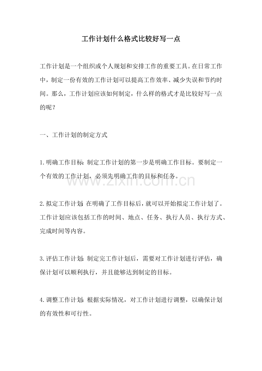 工作计划什么格式比较好写一点.docx_第1页