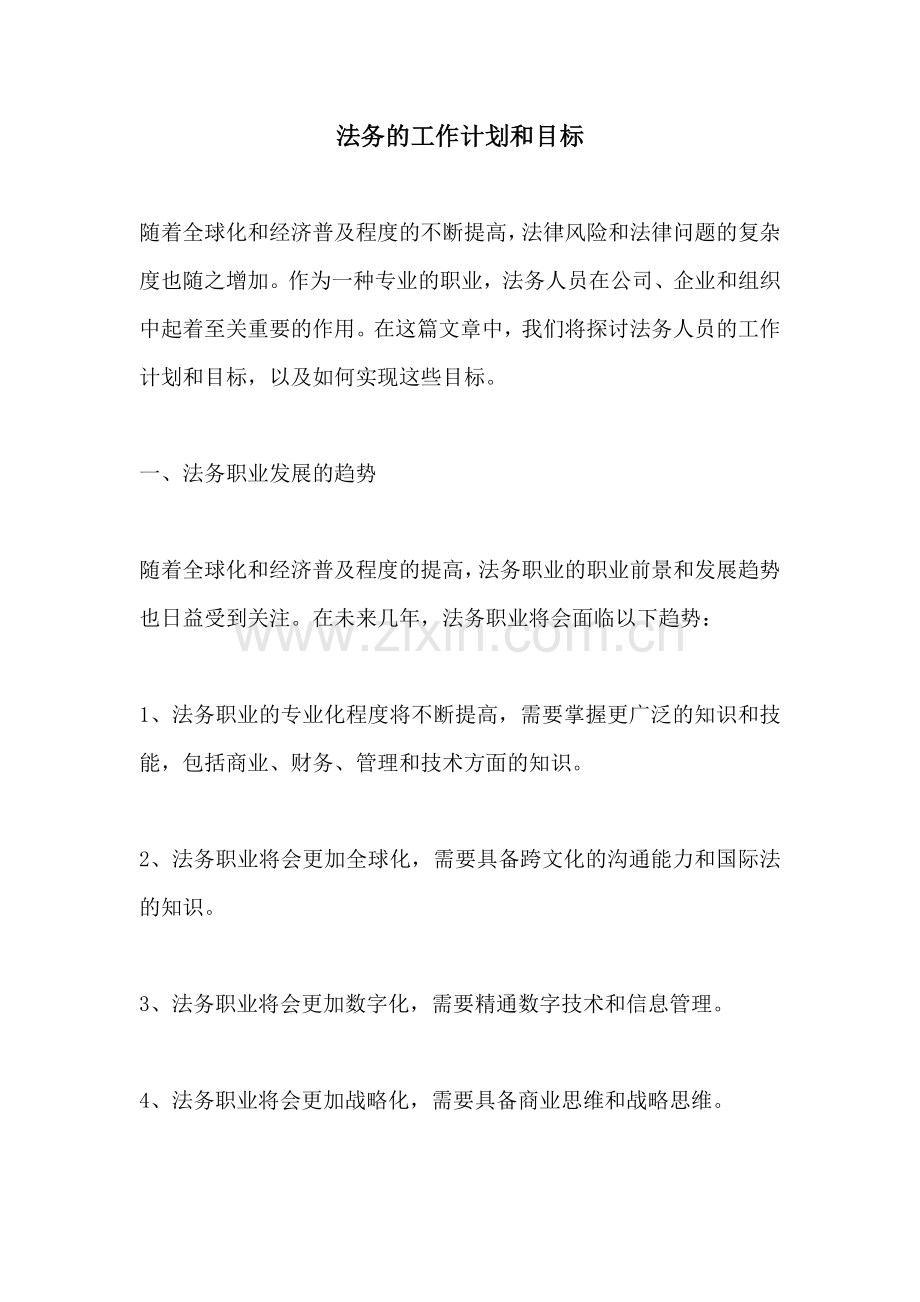 法务的工作计划和目标.docx_第1页