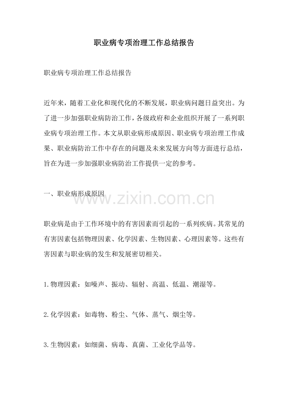 职业病专项治理工作总结报告.pdf_第1页