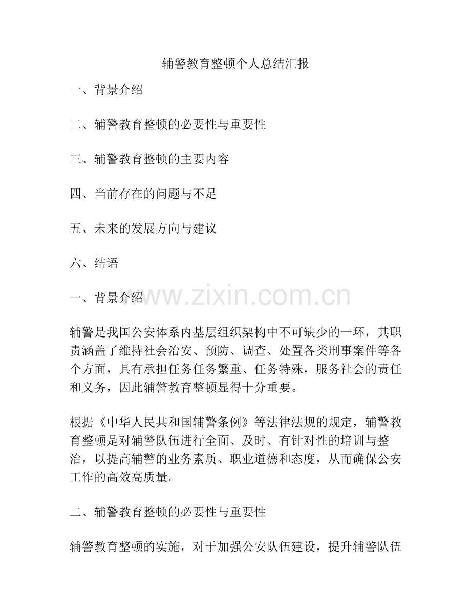 辅警教育整顿个人总结汇报.pdf_第1页