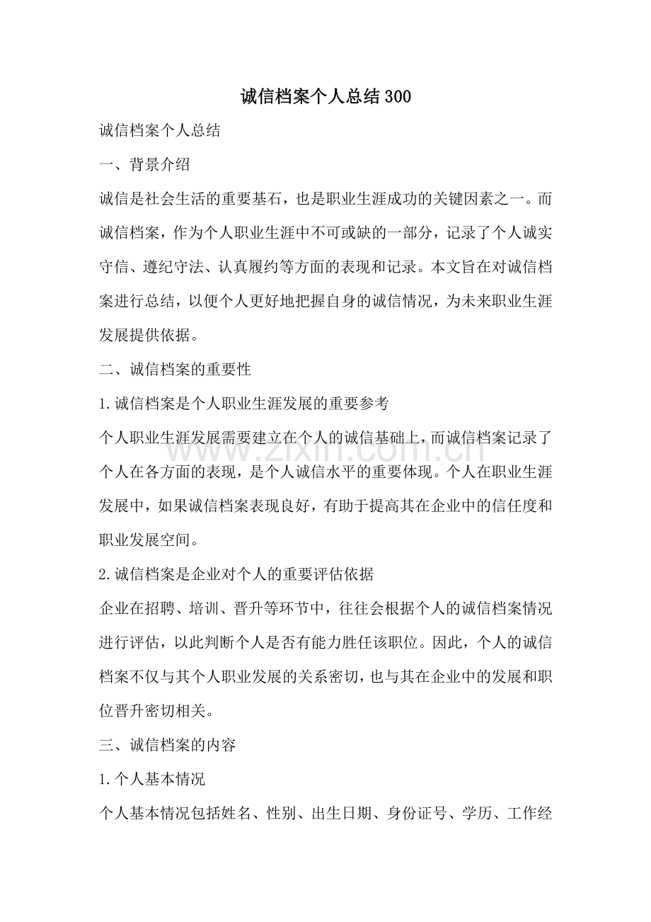 诚信档案个人总结300.pdf_第1页