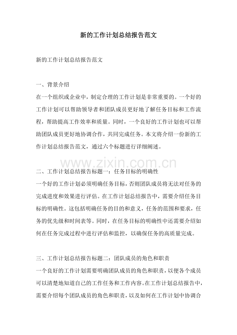 新的工作计划总结报告范文.docx_第1页