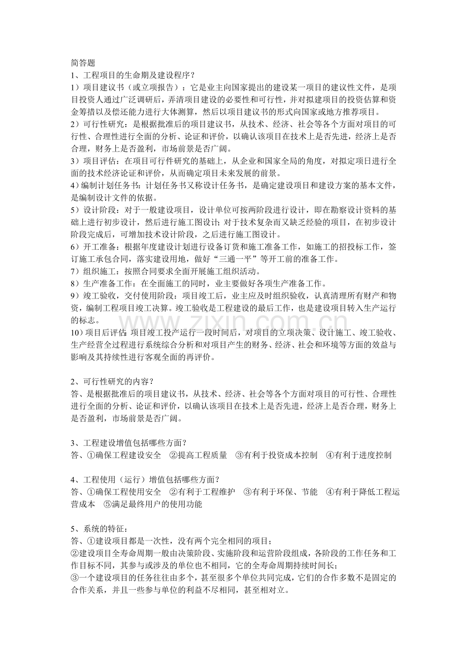 项目工程管理简答题.doc_第1页