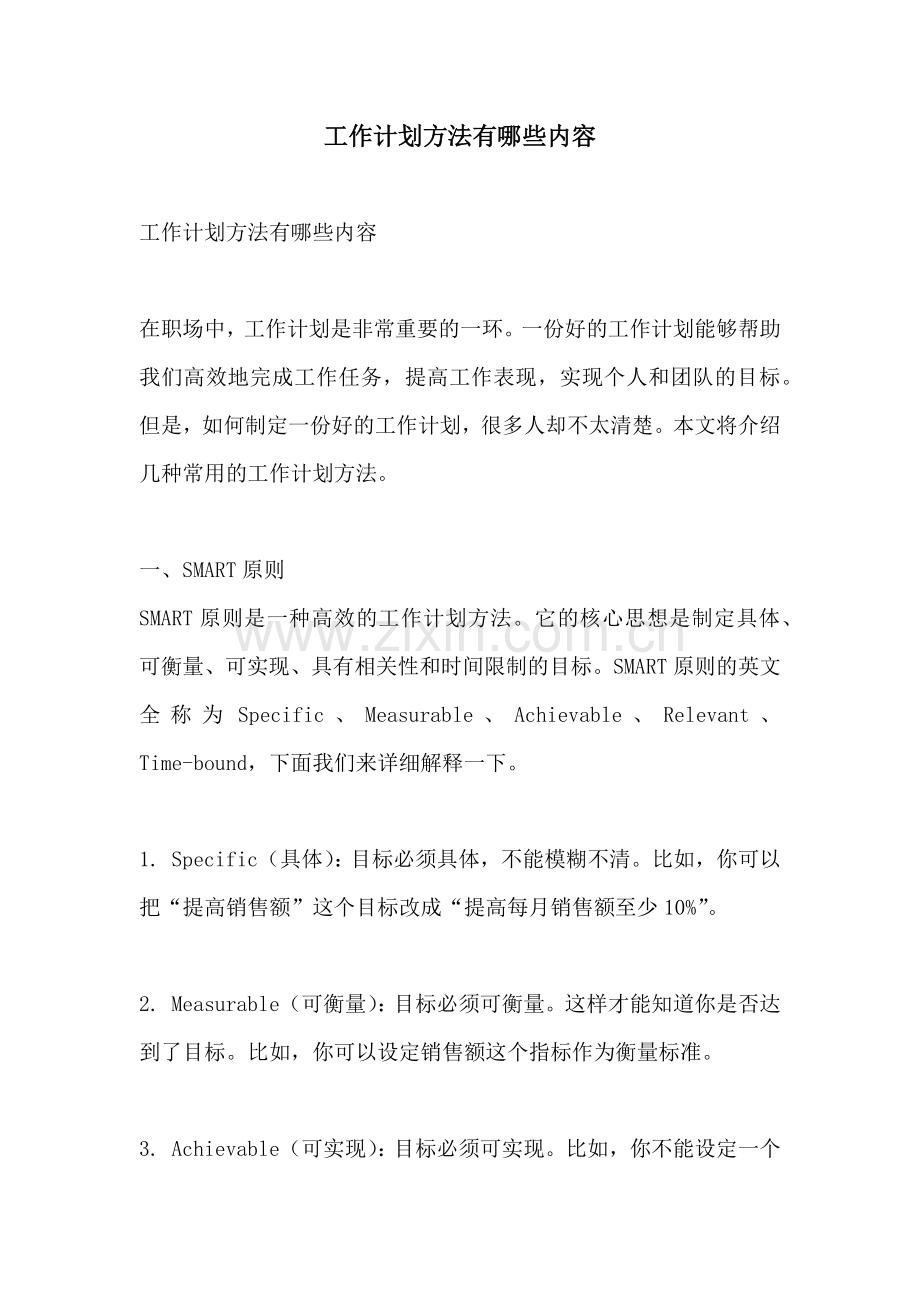 工作计划方法有哪些内容.docx_第1页