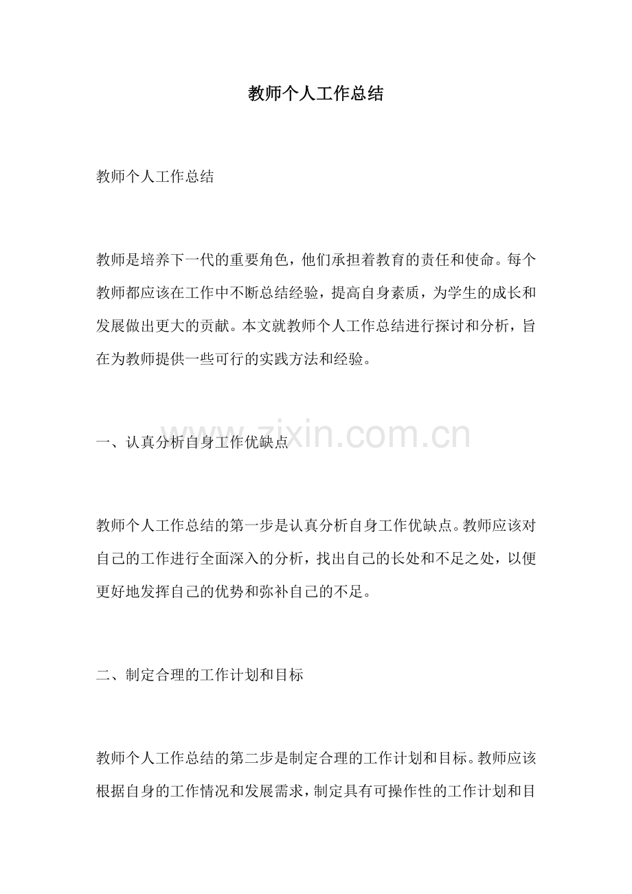 教师个人工作总结 (2).docx_第1页