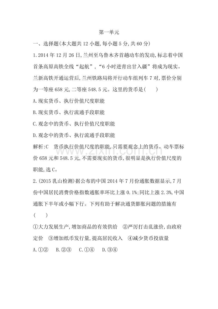 高中政治必修一第一单元试题加解析.doc_第1页