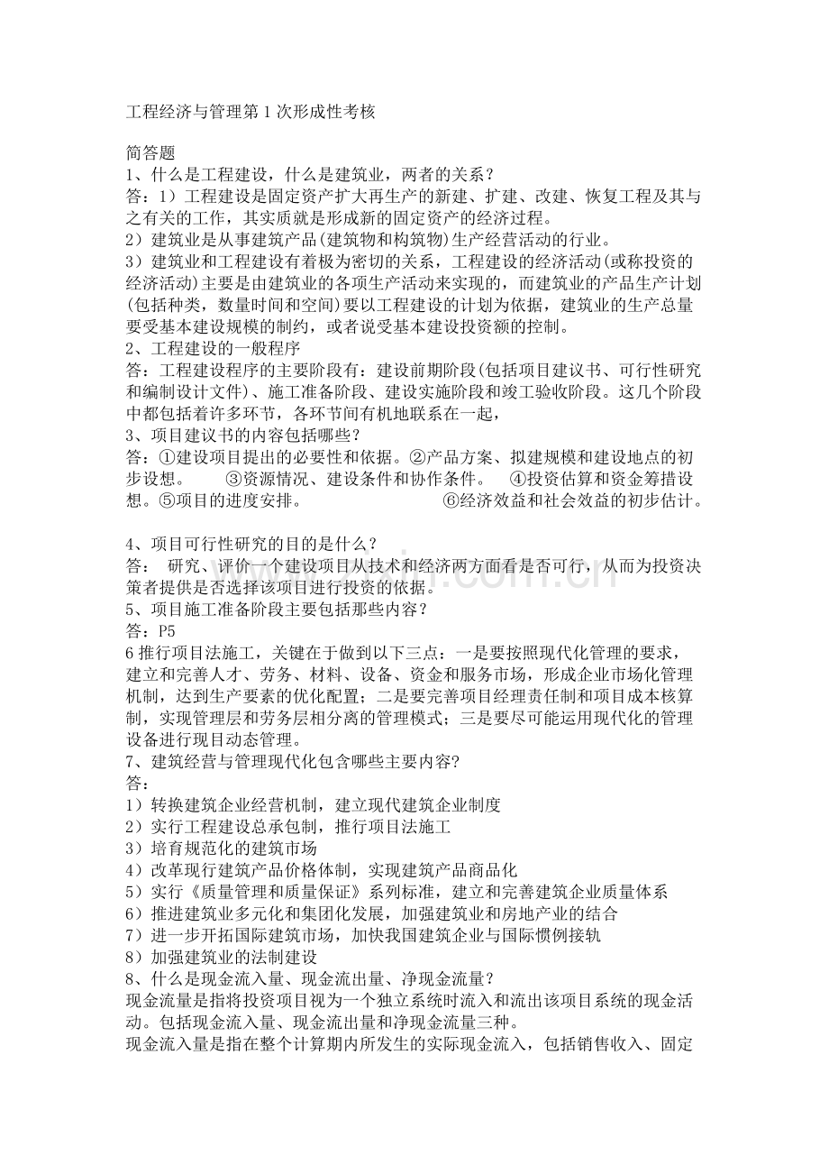 工程经济与管理-简答题答案.pdf_第1页