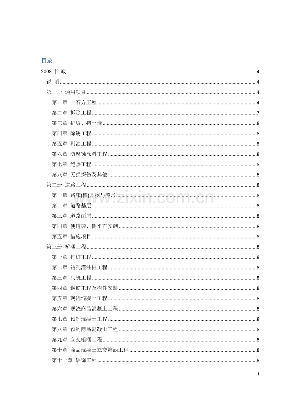 2008市政工程量计算规则.doc_第1页