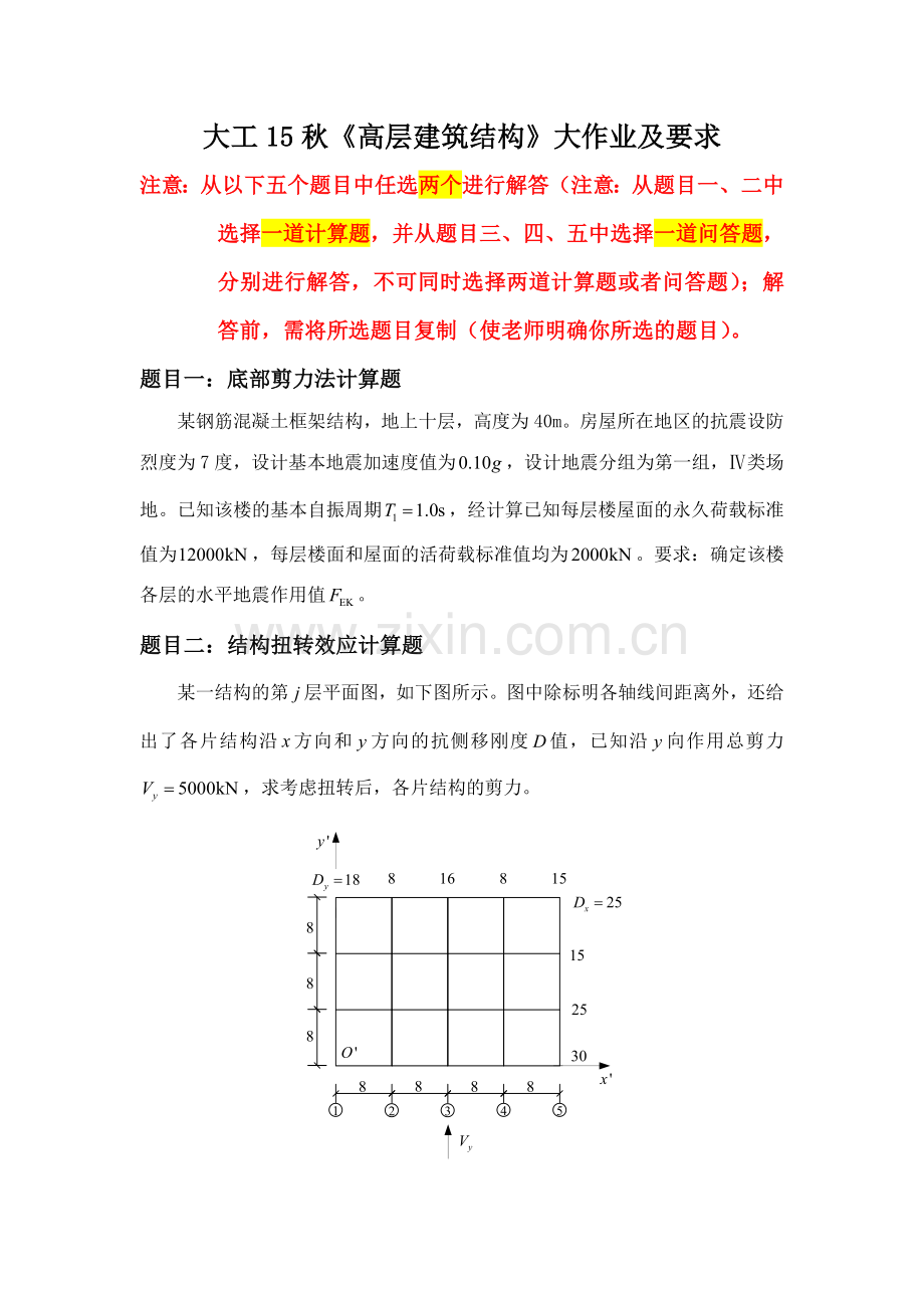 大工15秋《高层建筑结构》大作业题目及要求-答案.doc_第1页