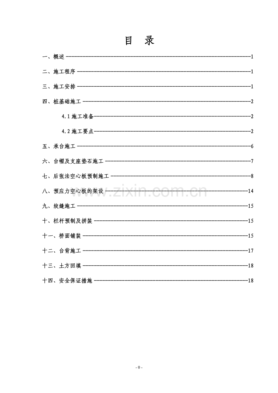 桥梁工程施工方案...doc_第1页