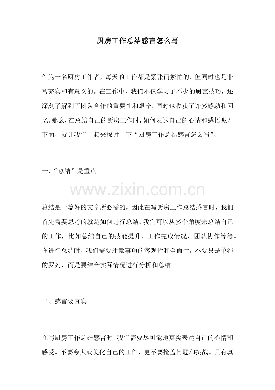 厨房工作总结感言怎么写.docx_第1页