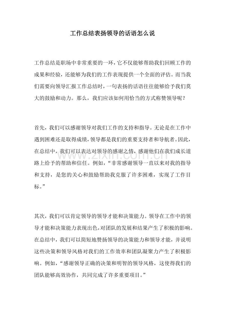 工作总结表扬领导的话语怎么说.docx_第1页