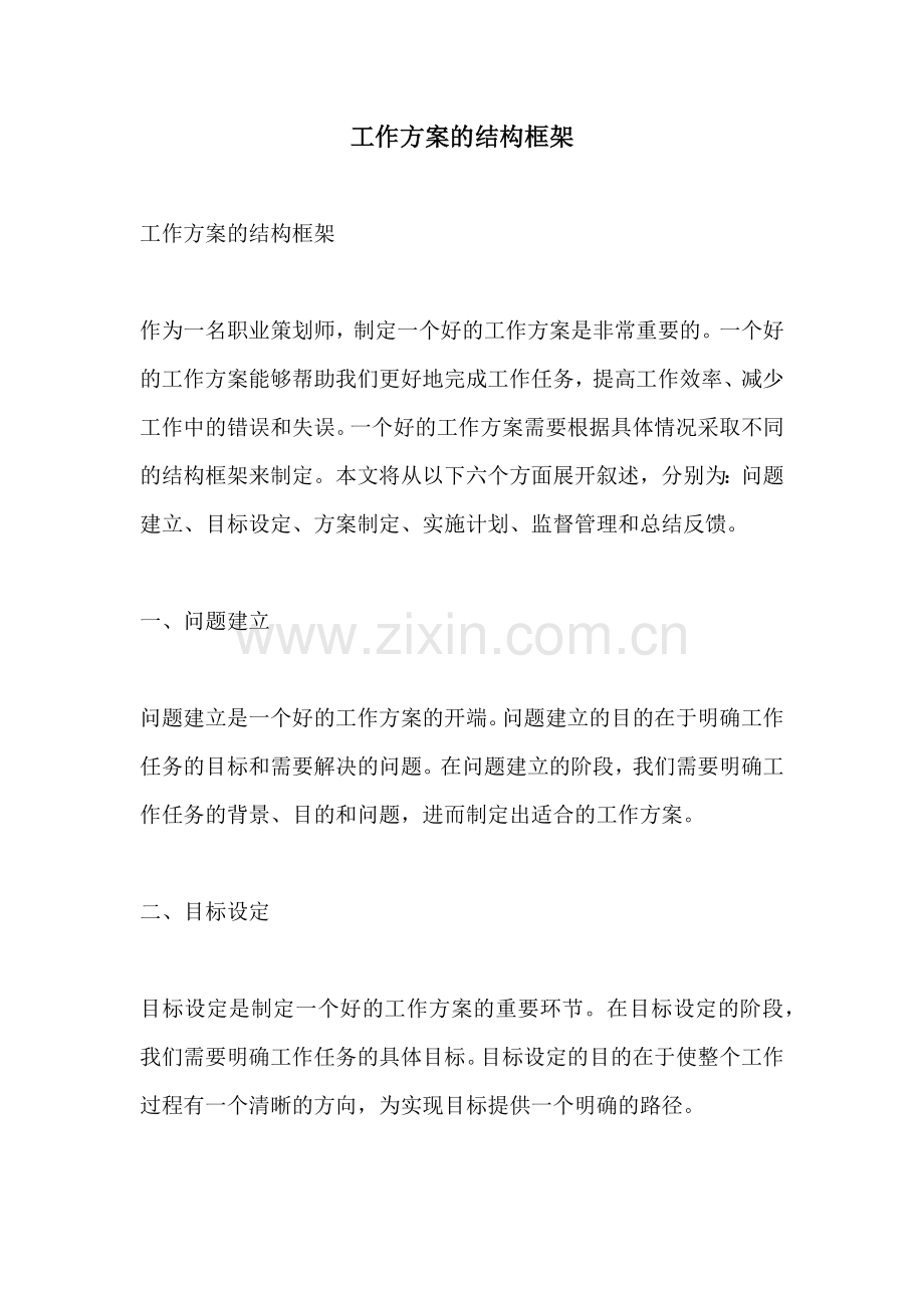 工作方案的结构框架.docx_第1页