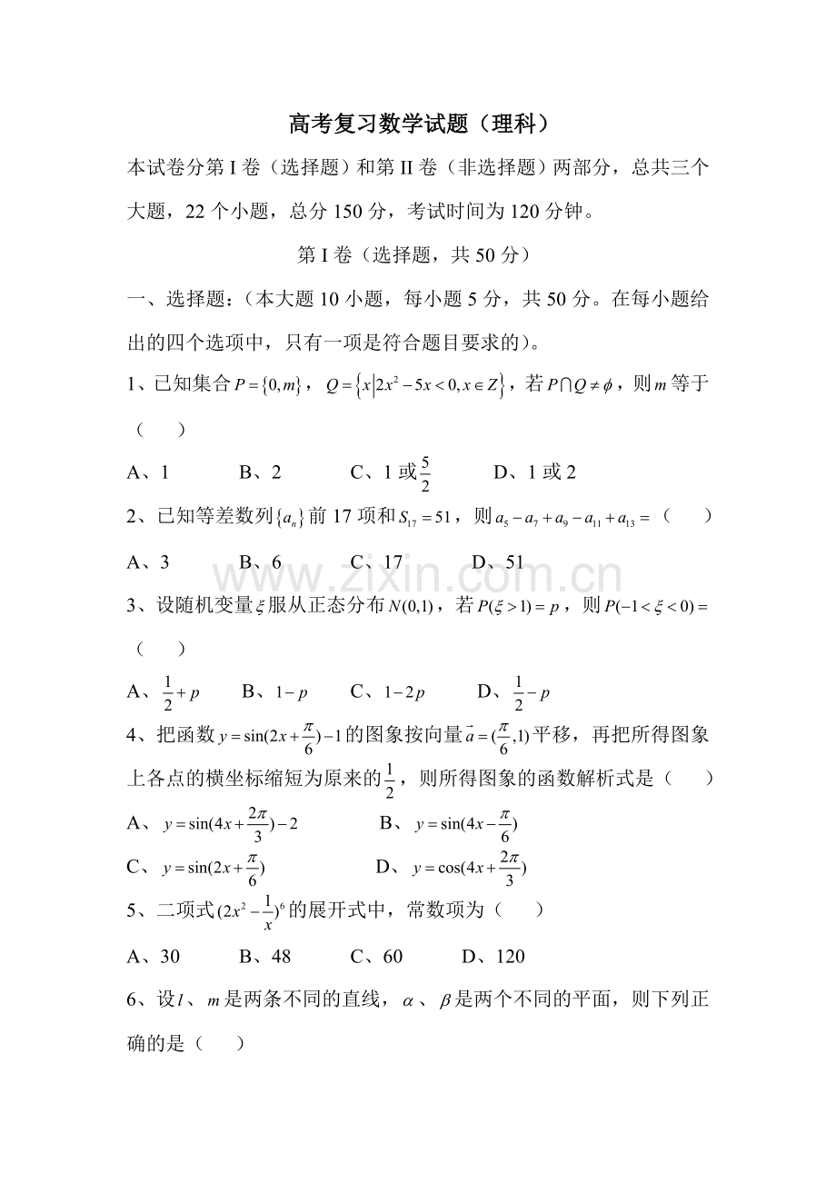 高考复习数学试题理科.doc_第1页