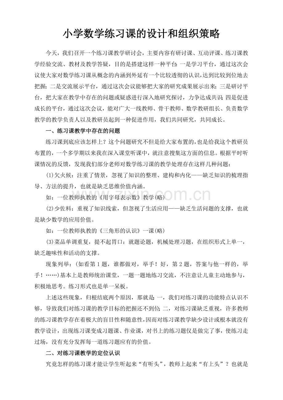 小学数学练习课的设计和组织策略.doc_第1页