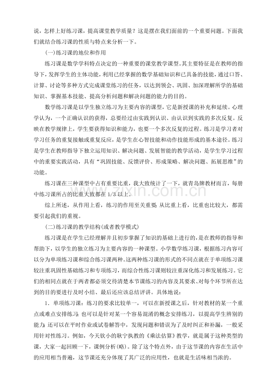 小学数学练习课的设计和组织策略.doc_第2页