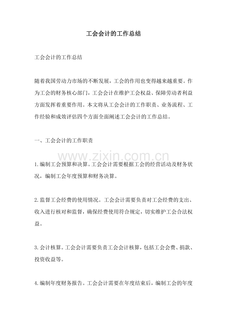 工会会计的工作总结.pdf_第1页