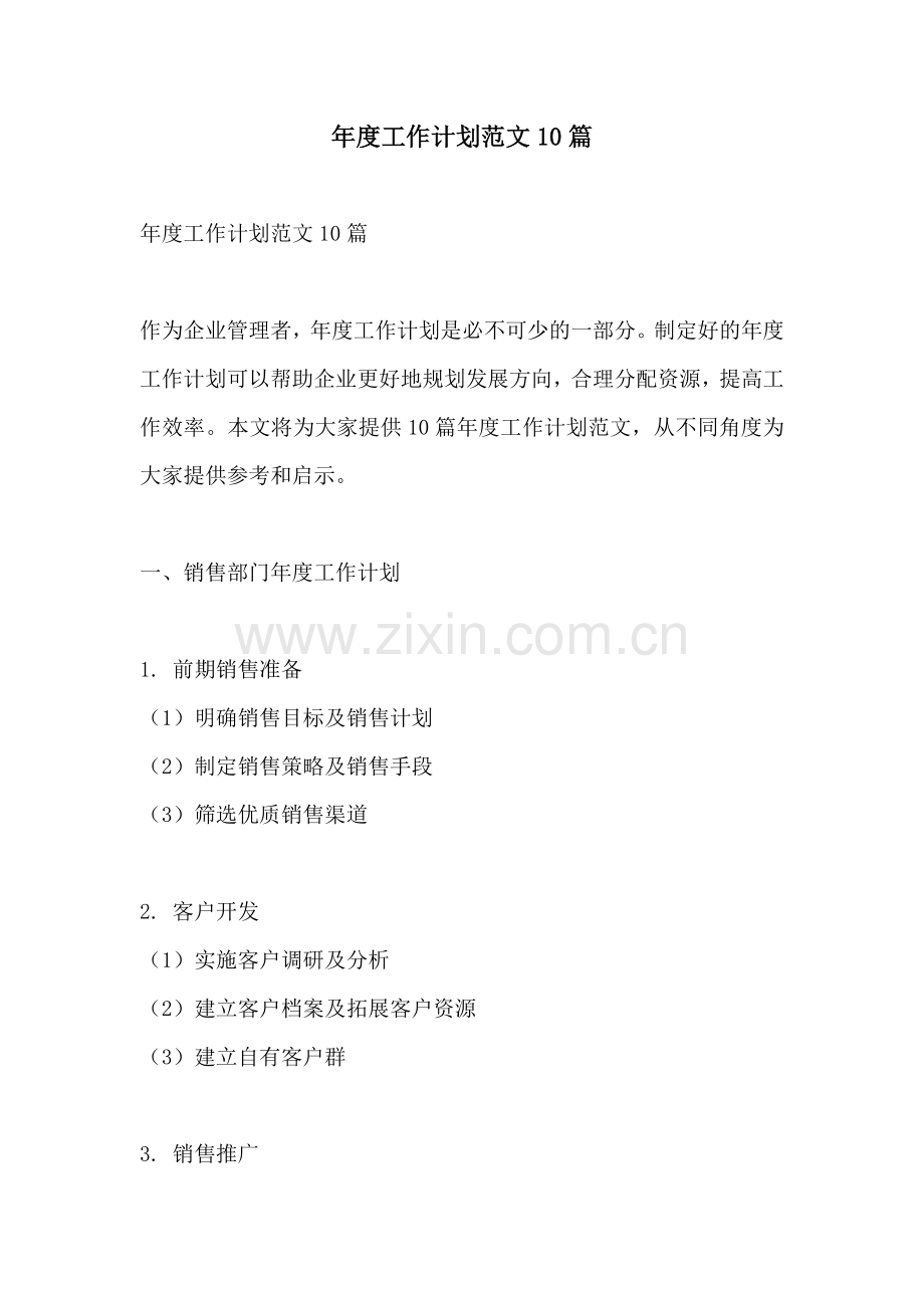 年度工作计划范文10篇.docx_第1页