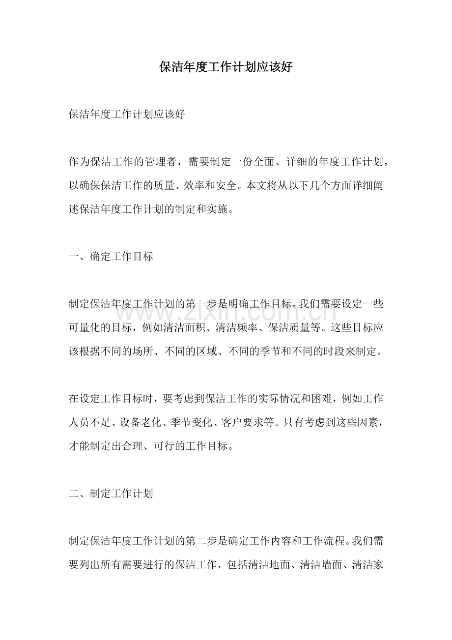 保洁年度工作计划应该好.docx_第1页