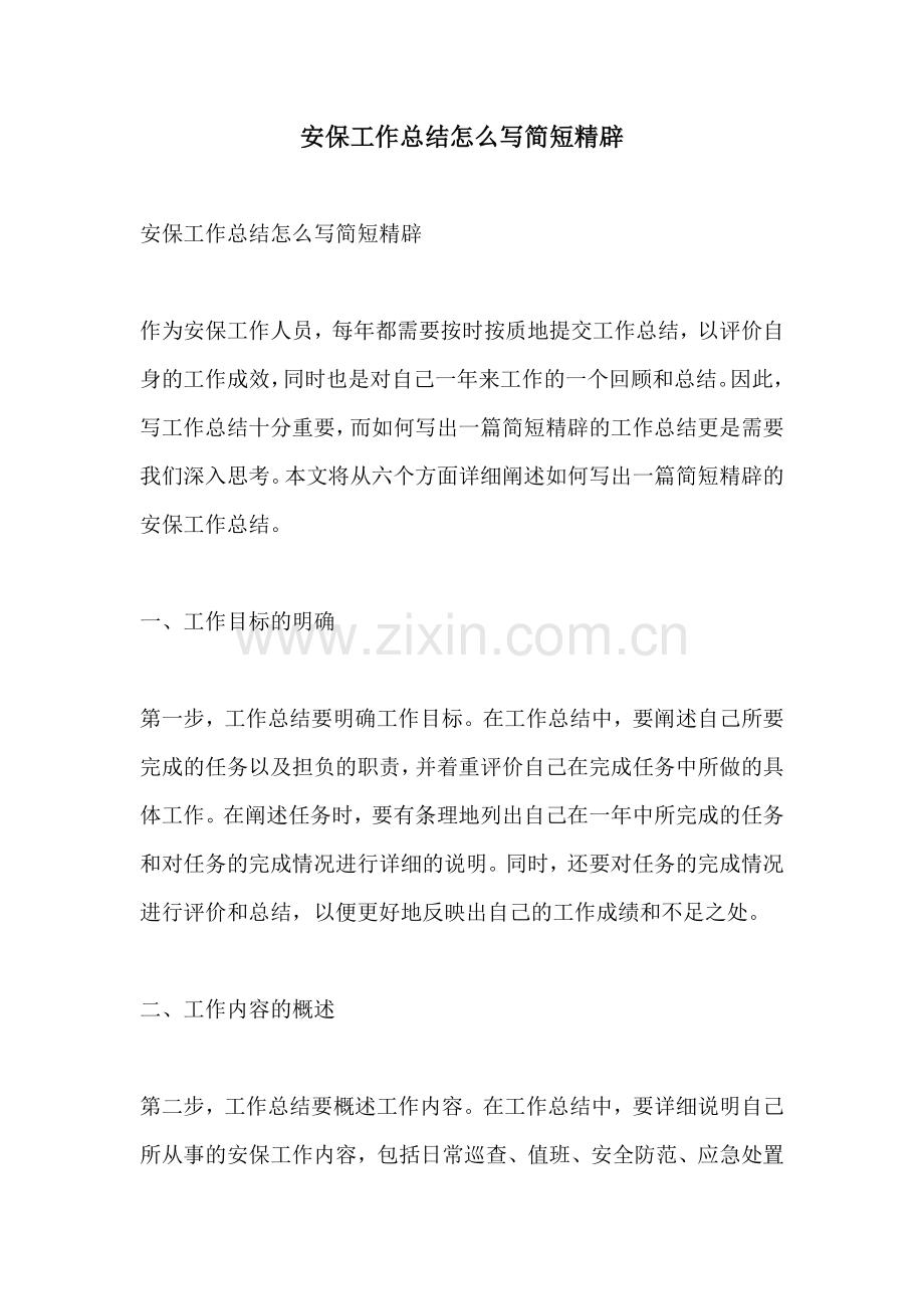 安保工作总结怎么写简短精辟.docx_第1页